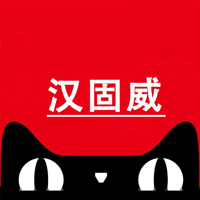 汉固威旗舰店
