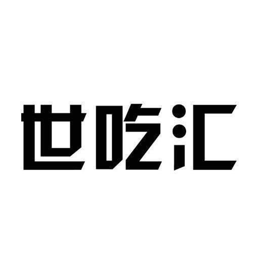 世吃汇品牌店