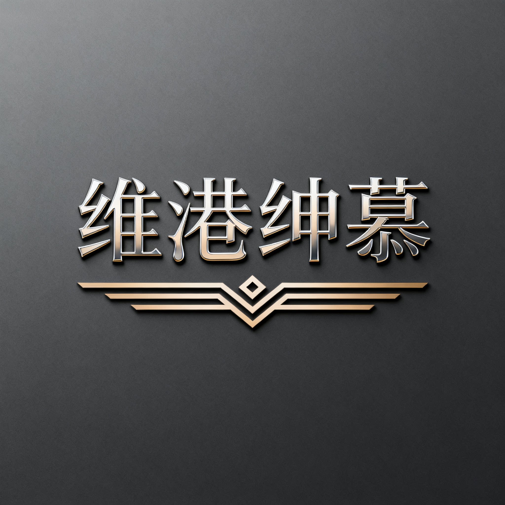 HK维港绅慕定制企业店