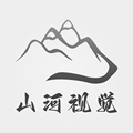 山河视觉