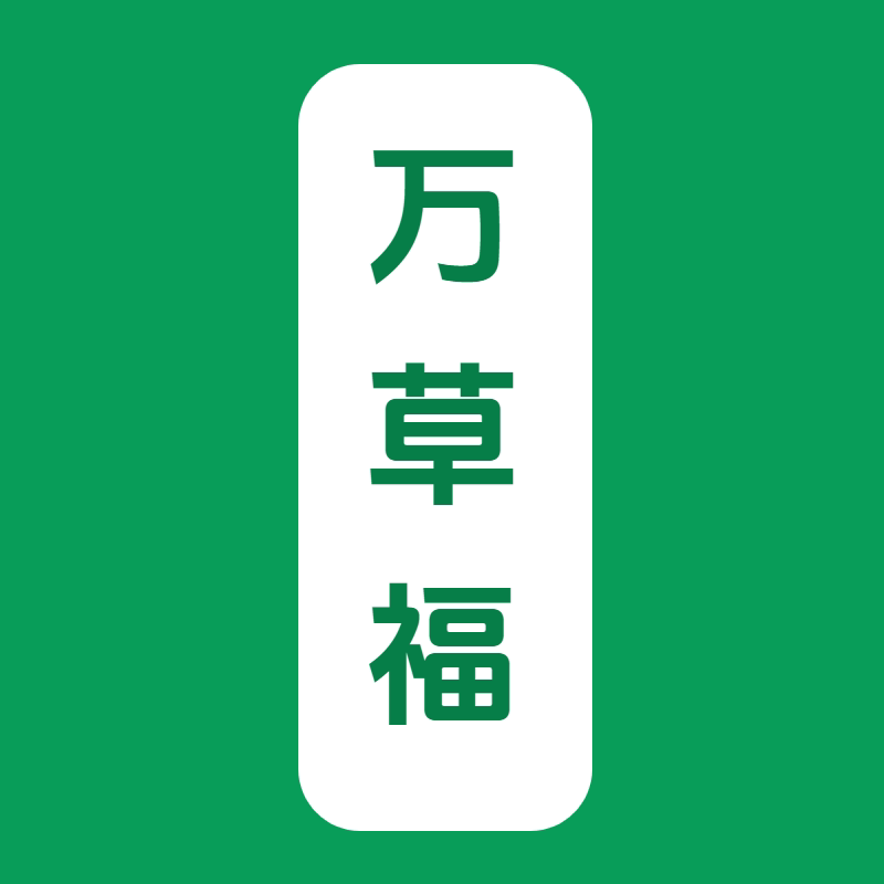 万草福品牌店