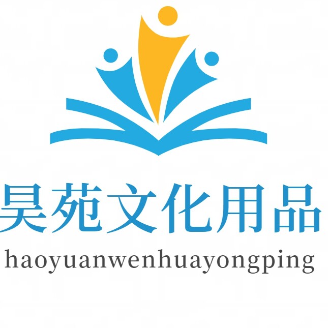 昊苑文化用品