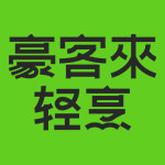 豪客来旗舰店