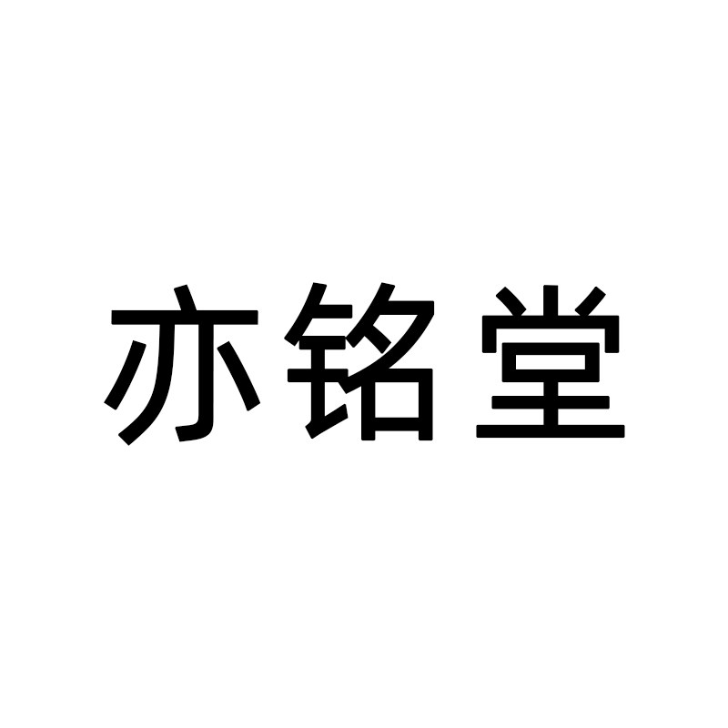 亦铭堂旗舰店