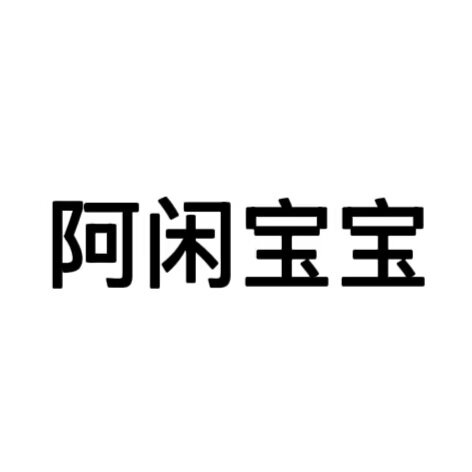 阿闲宝宝零食工厂店