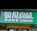 骏凡奶茶原料总汇