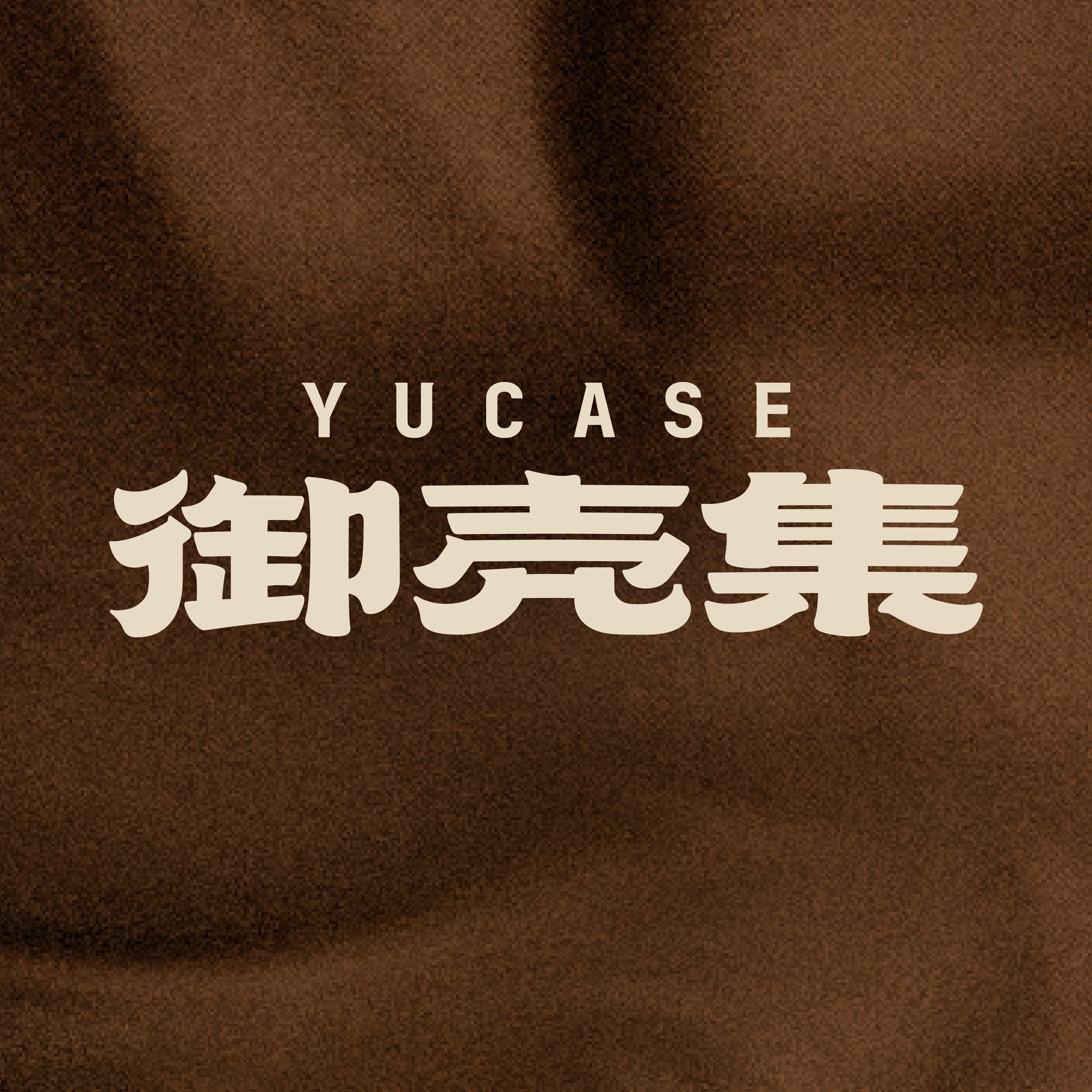 御壳集YUCASE