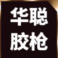 华聪胶枪企业店