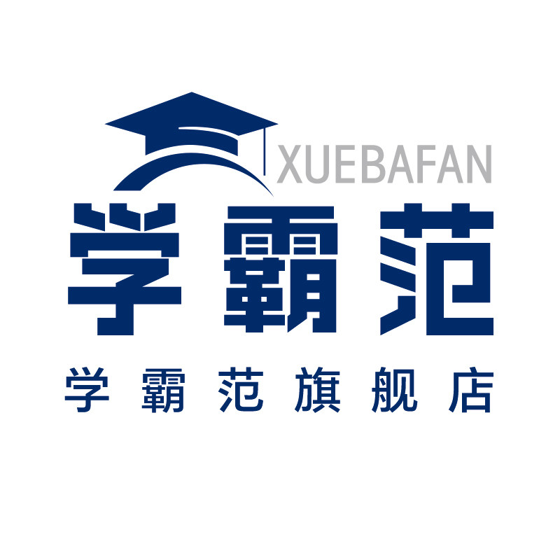 学霸范旗舰店