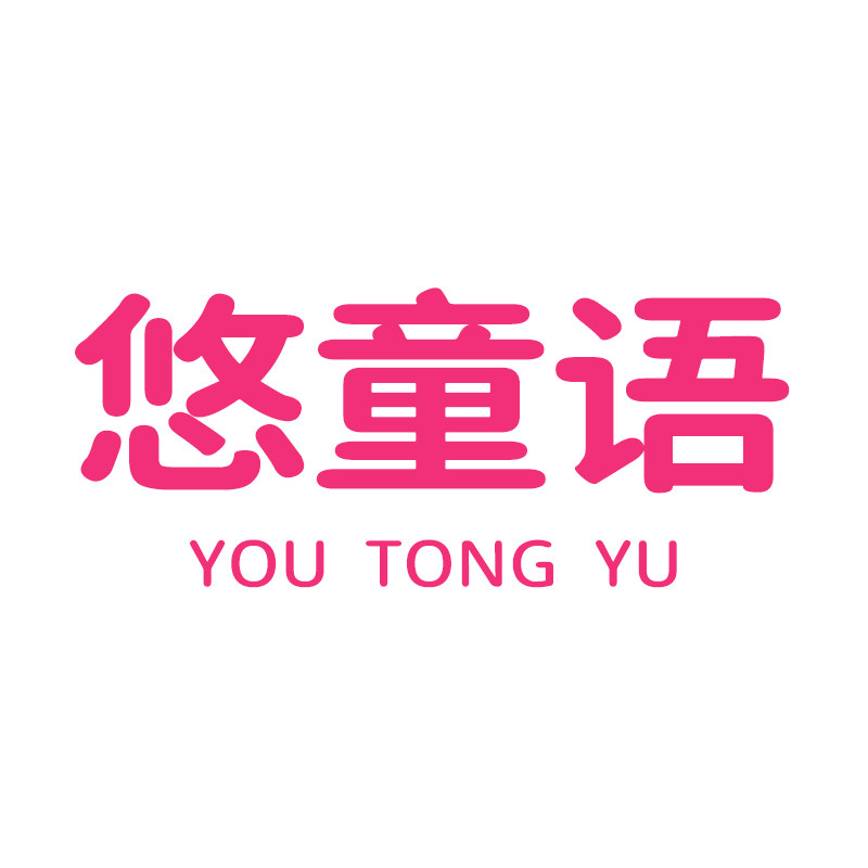 悠童语旗舰店