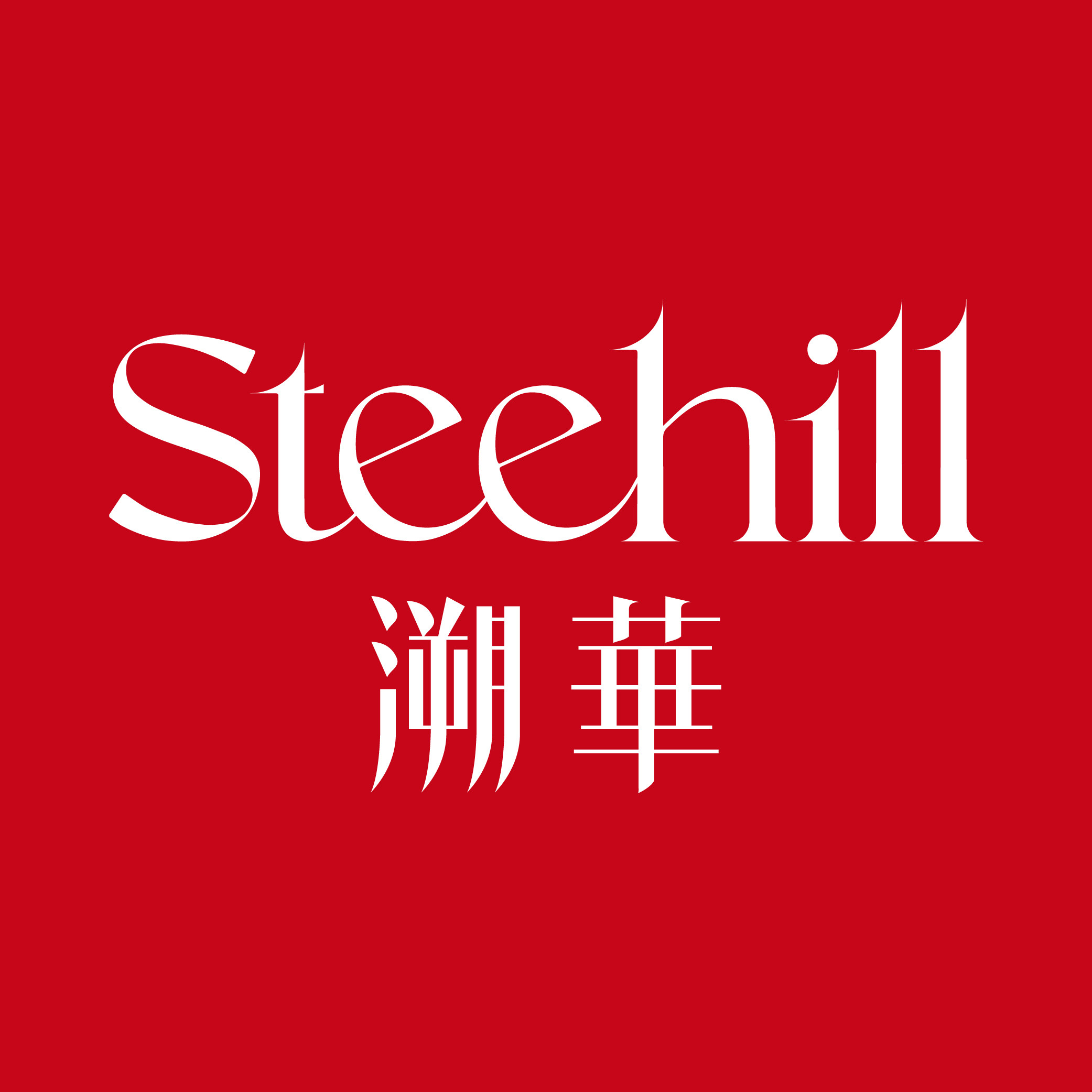 SteeHill溯华旗舰店