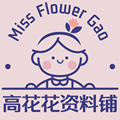 高花花资料铺