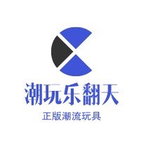 潮玩乐翻天