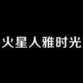 火星人雅时光企业店