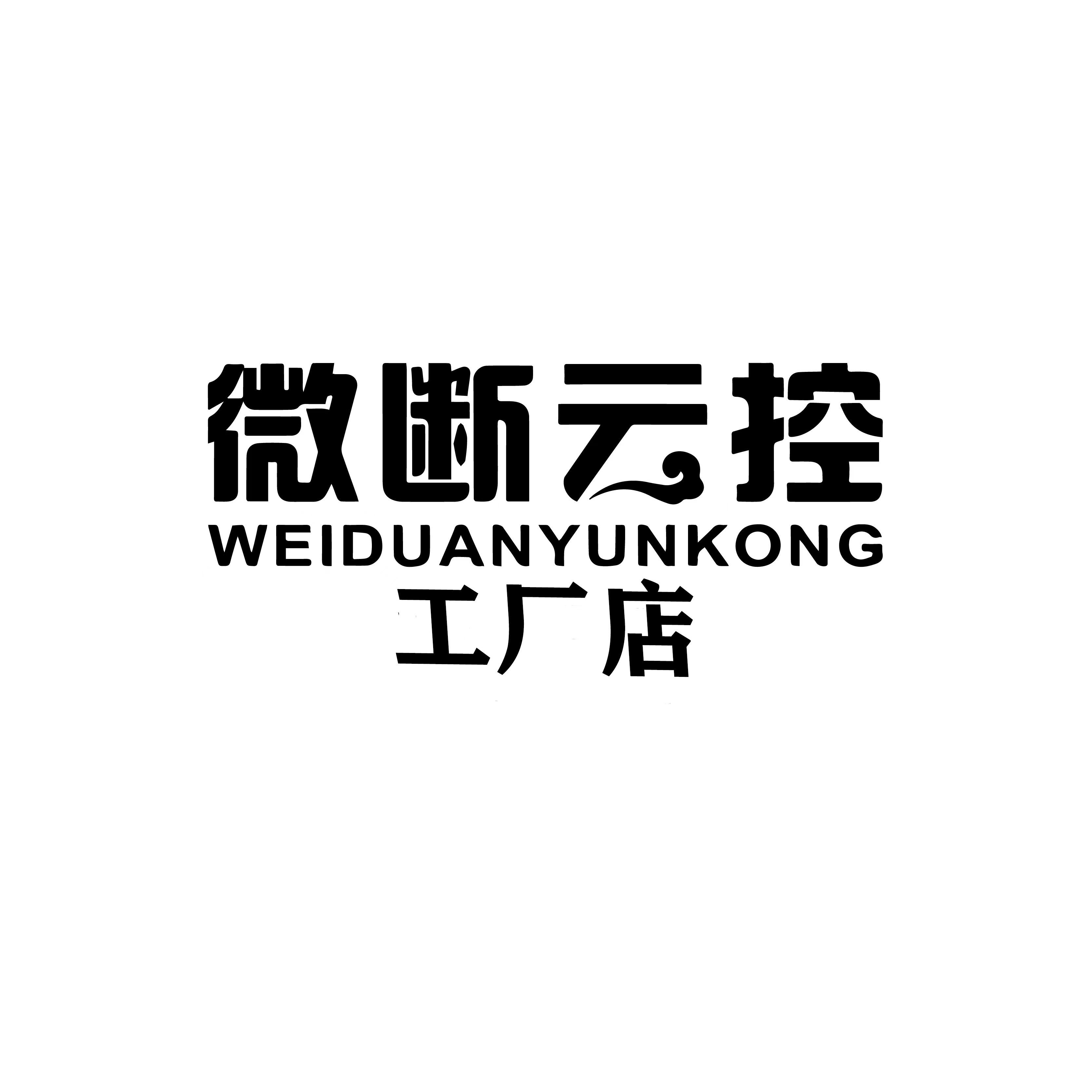 微断云控智能工厂店