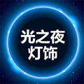 光之夜旗舰店