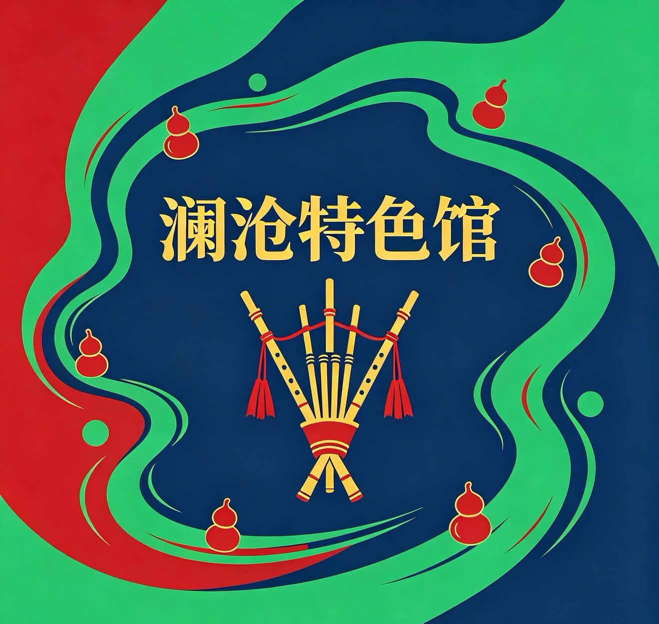 澜沧特色馆