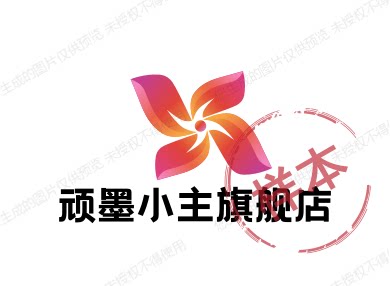 顽墨小主旗舰店