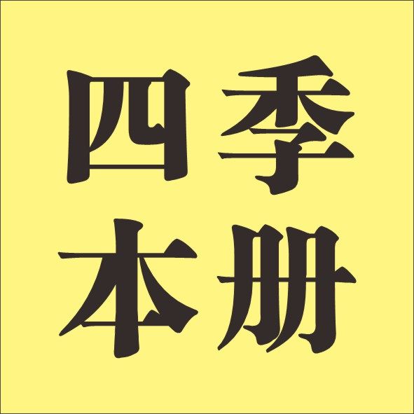 四季本册 店铺LOGO