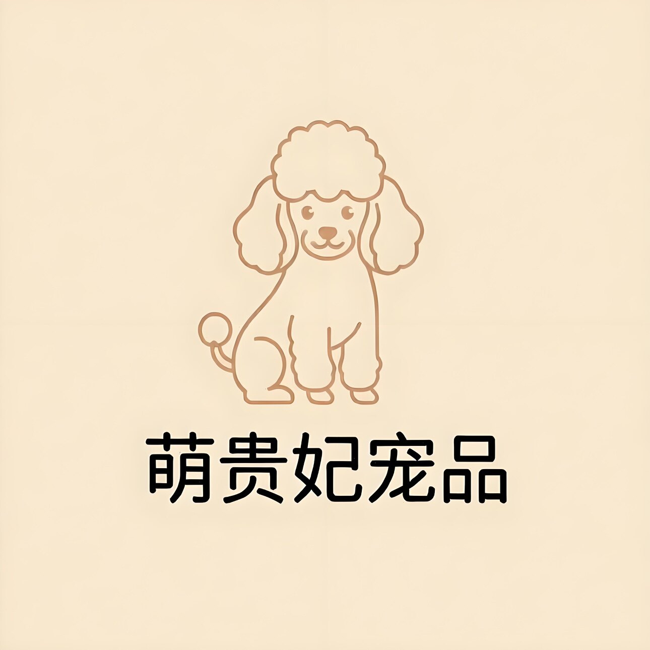 萌贵妃宠品