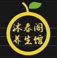沐春阁养生馆