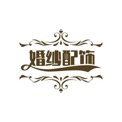 美汐婚纱配饰