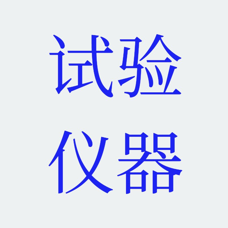 万科试验仪器厂