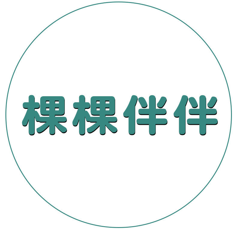 棵棵伴伴旗舰店