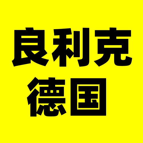 良利克旗舰店