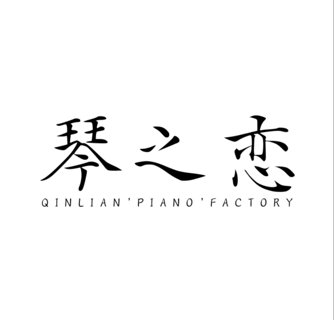 琴之恋钢琴工厂直销店