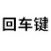 回车键旗舰店