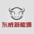 东威新能源汽车