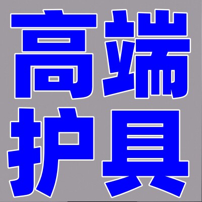 健豪高端定制