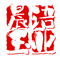 晨语玉业企业店