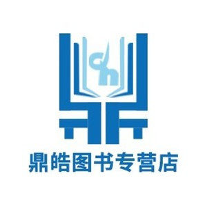 鼎皓图书专营店
