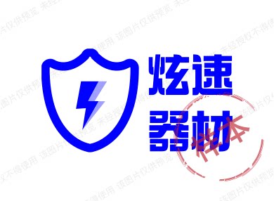 炫速器材