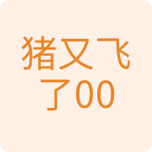 猪又飞了001塑胶制品店