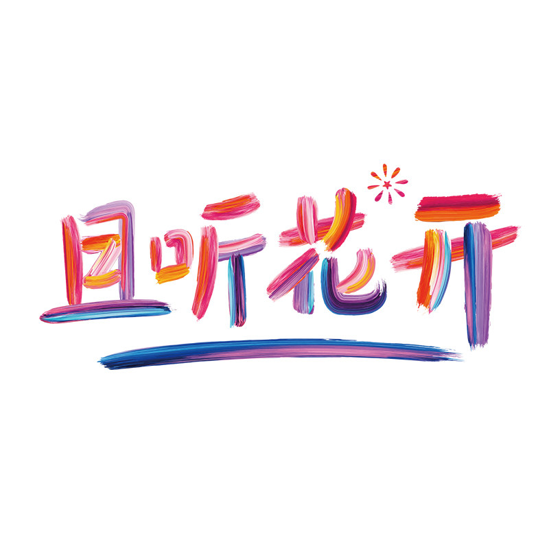 且听花开旗舰店 店铺LOGO