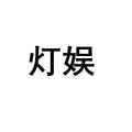 灯娱旗舰店