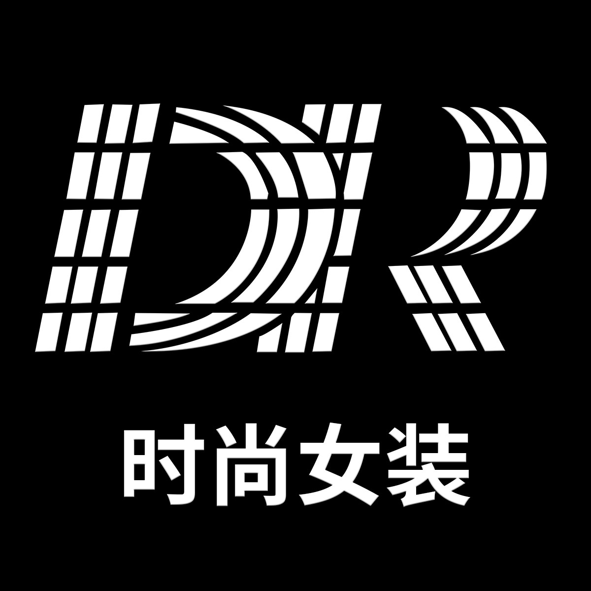 DR时尚女装
