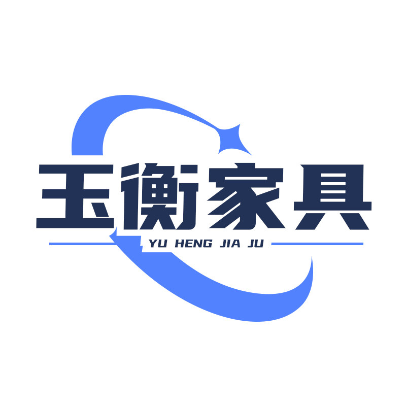 玉衡家具家居