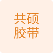 共硕胶带胶带用品店 店铺LOGO