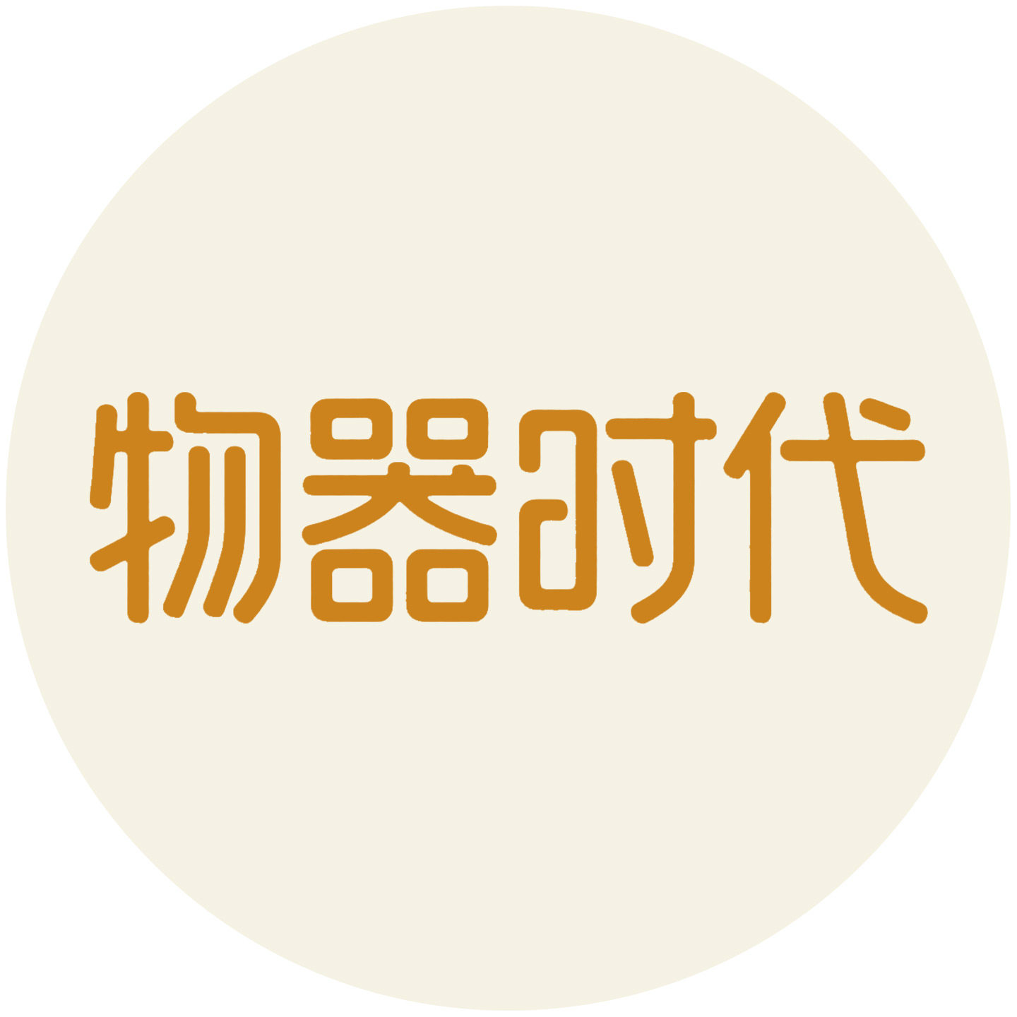 物器时代