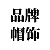 宏宽帽子品牌店