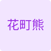 花町熊洗护清洁企业店
