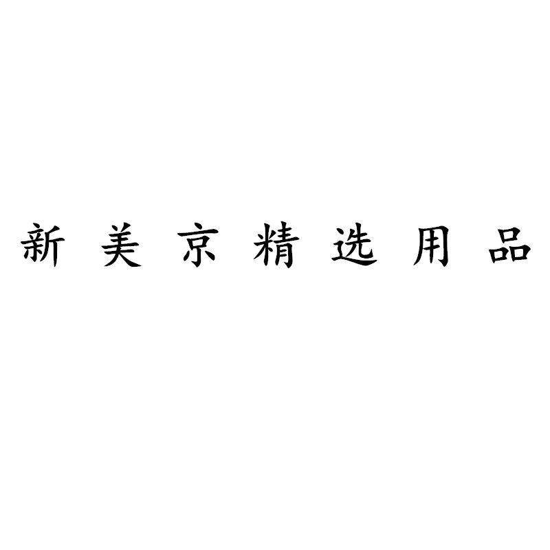 新美京精选用品企业店
