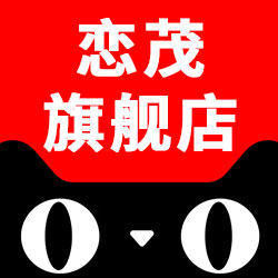 恋茂旗舰店
