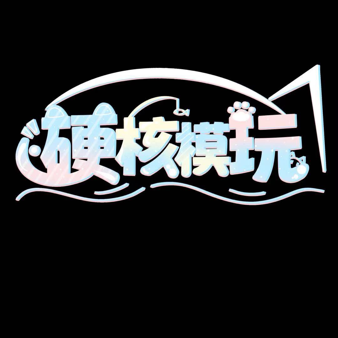 硬核模玩