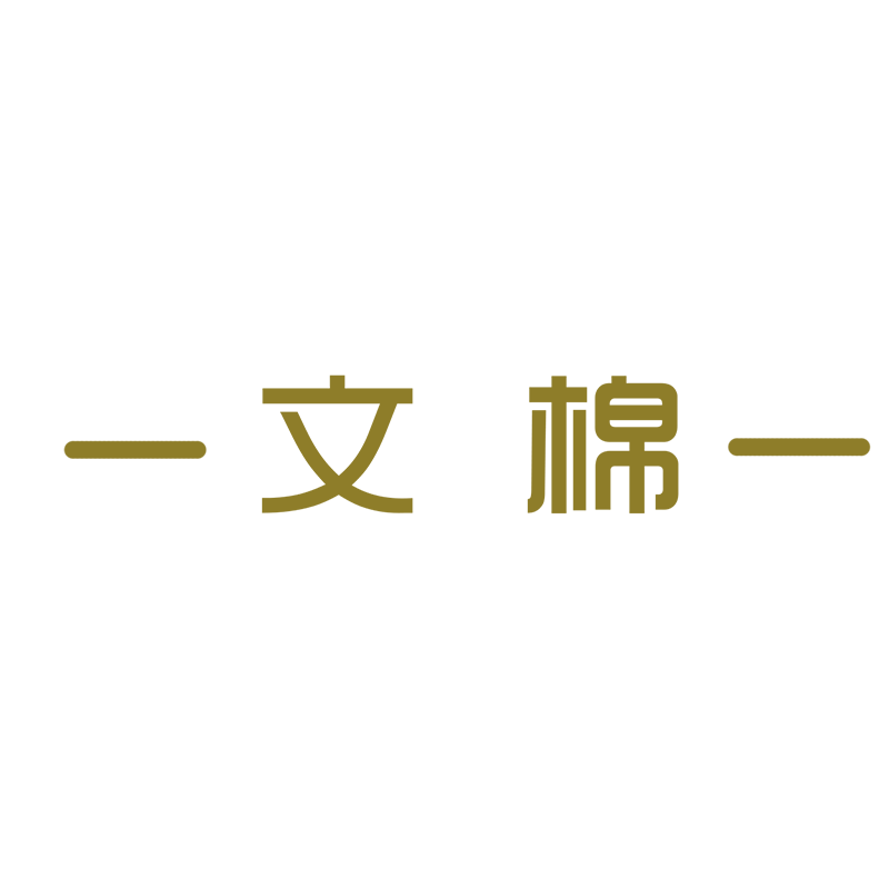 文棉旗舰店