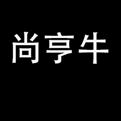 尚亨牛旗舰店